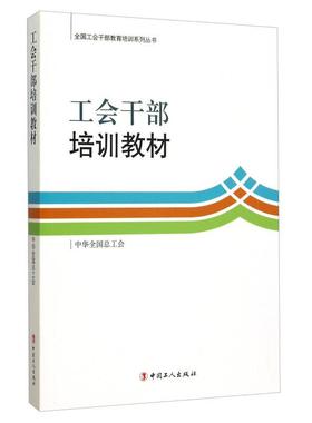 【正版图书】全国工会干部教育培训系列丛书工会干部培训教材中华全国总工会编中国工人出版社9787500859406
