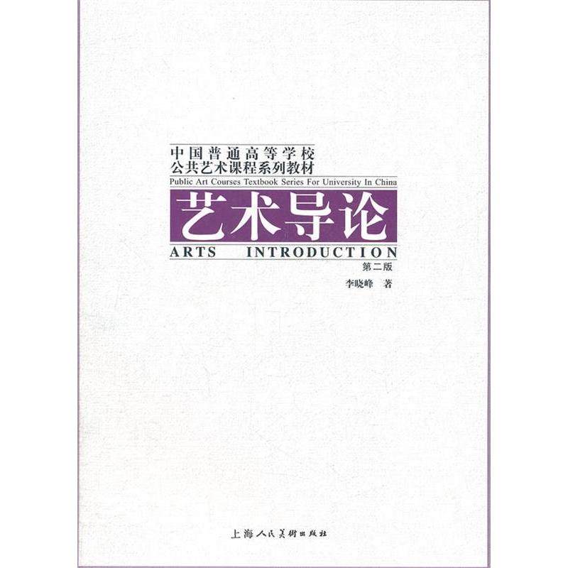【正版书籍】艺术导论中国普通高等学校公共艺术课程系列教材 李晓峰著 上海人民美术出版社 9787532277810