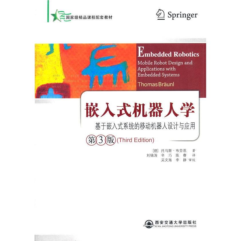 【正版书籍】嵌入式机器人学基于嵌入式系统的移动机器人设计与应用 托马斯布劳恩著刘译 西安交通大学出版社 9787560542027