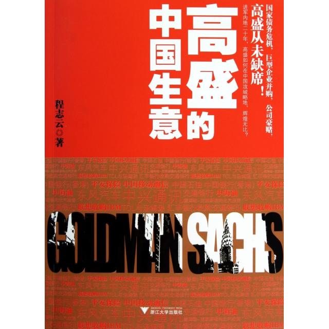 正版书籍】高盛的中国生意程志云著浙江大学出版社9787308083300