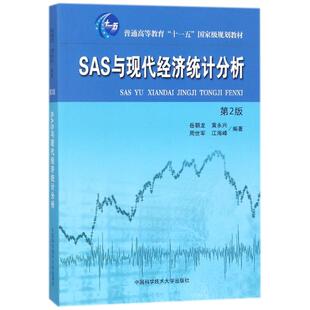 正版图书】SAS与现代经济统计分析9787312036644岳朝龙黄永兴周世军江海峰著中国科学技术大学出版社