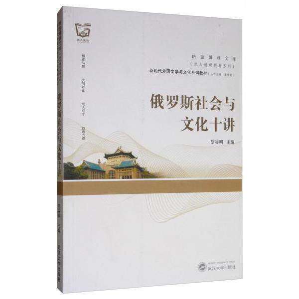 【正版图书】俄罗斯社会与文化十讲胡谷明王爱菊编武汉大学出版社