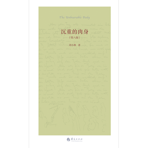 【正版图书】沉重的肉身刘小枫哲学心理学华夏出版社