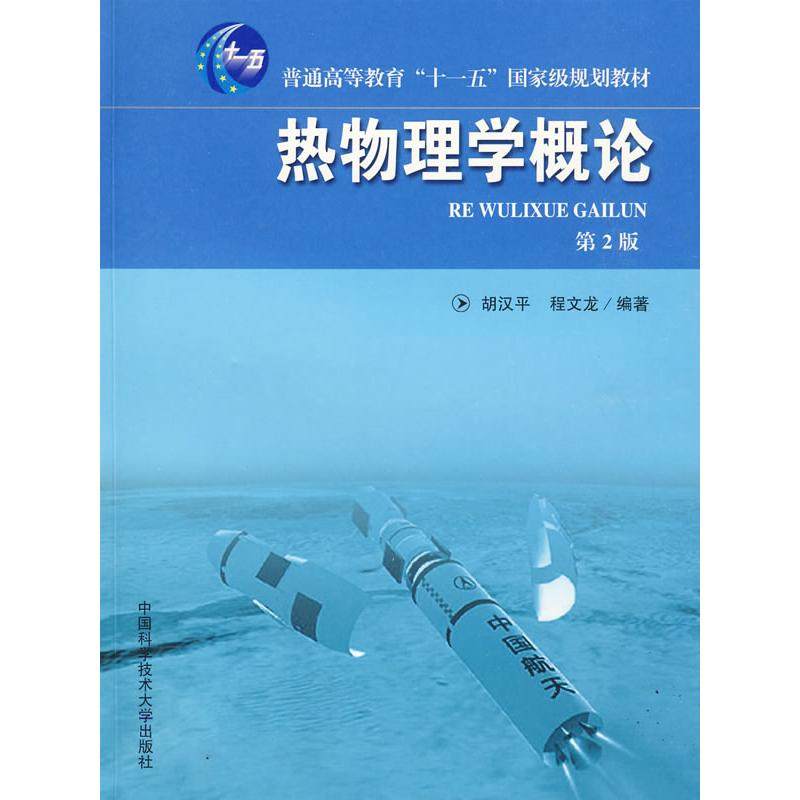 【正版书籍】热物理学概论胡汉平程文龙著中国科学技术大学出版社