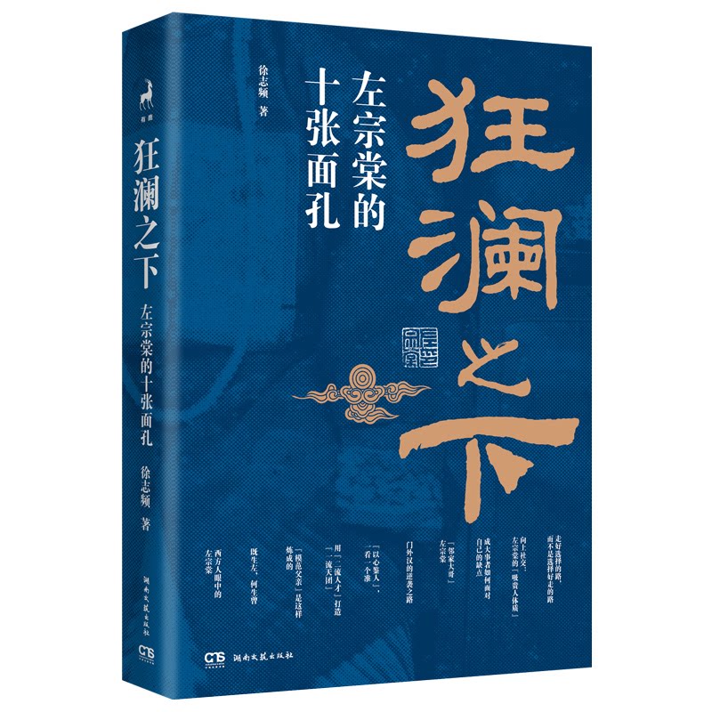 【正版图书】狂澜之下左宗棠的十张面孔徐志频湖南文艺出版社9787572611117