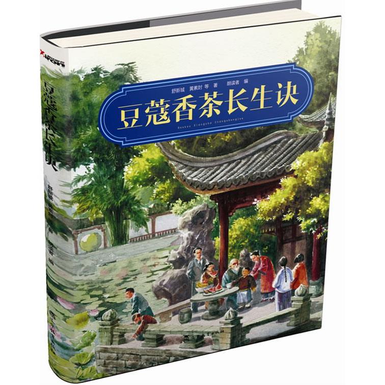 正版】豆蔻香茶長生訣舒新城等著朗讀者編沈陽遼寧教育出版社9787538294286