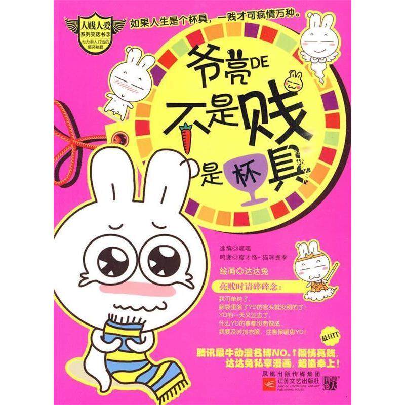 【正版图书】爷亮的不是贱是杯具嘿嘿达达兔编江苏文艺出版社9787539932712,书籍/杂志/报纸,漫画书籍,淘宝优惠券,粉丝福利购,淘宝优惠卷