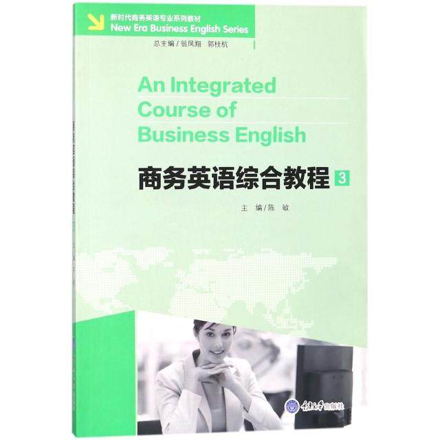【正版图书】商务英语综合教程3商务英语专业系列教材陈敏翁凤翔郭桂杭编语言文字书重庆大学出版社