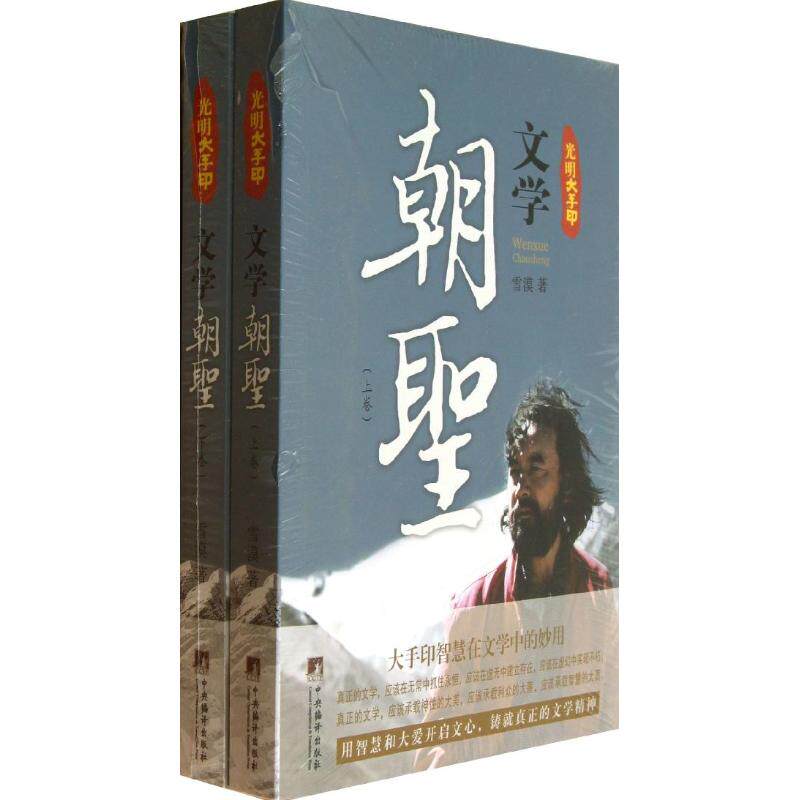 【正版书】光明大手印文学朝圣雪漠著9787511717542中央编译出版社
