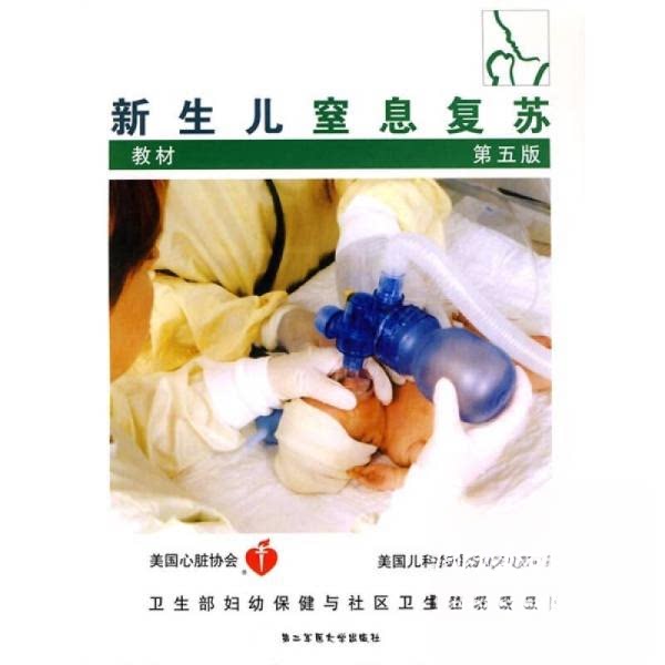 【保正版】新生儿窒息复苏教材 美国儿科学会美国心脏协会叶鸿瑁虞人杰译 上海第二军医大学出版社 9787810606523