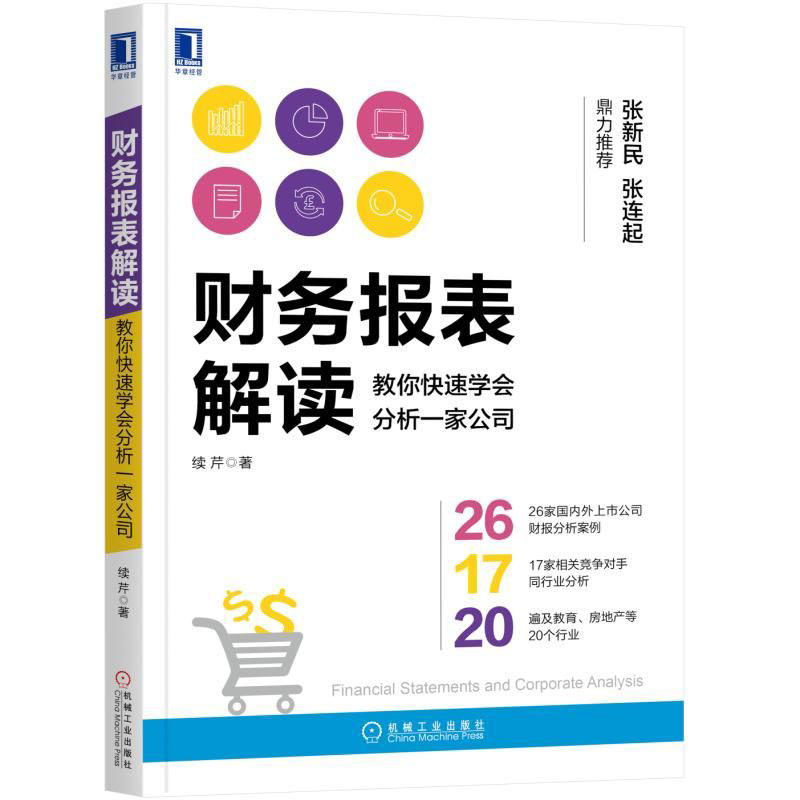 【正版图书】财务报表解读教你快速学会分析一家公司续芹机械工业出版社9787111583028