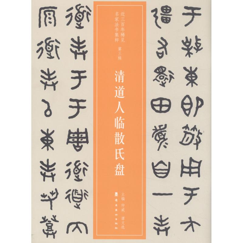 【保正版】近三稀见名家法书集粹清道人临散氏盘李瑞清岭南美术出版社9787536263741