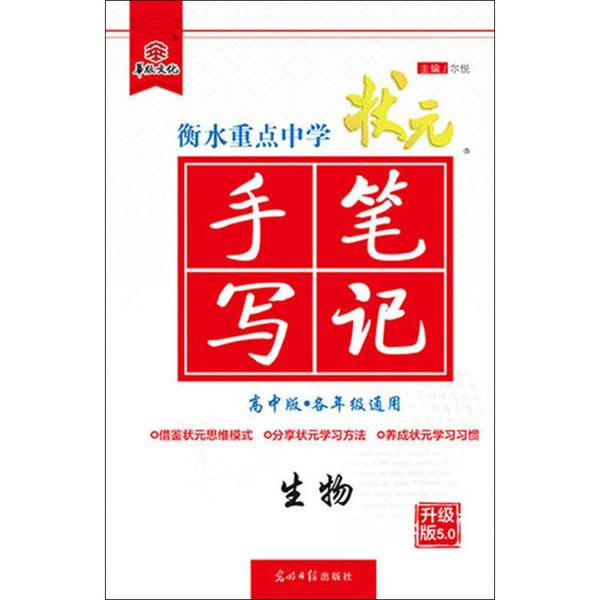 【正版书籍】状元手写笔记生物尔悦光明日报出版社