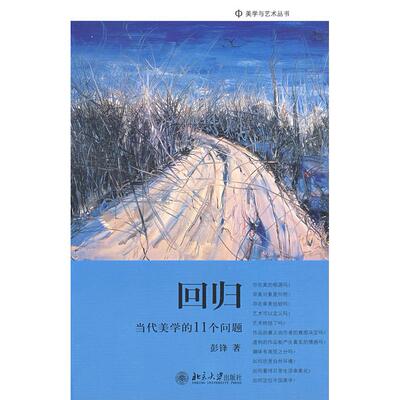 【正版图书】回归当代美学的11个问题彭锋著哲学心理学书籍北京大学出版社