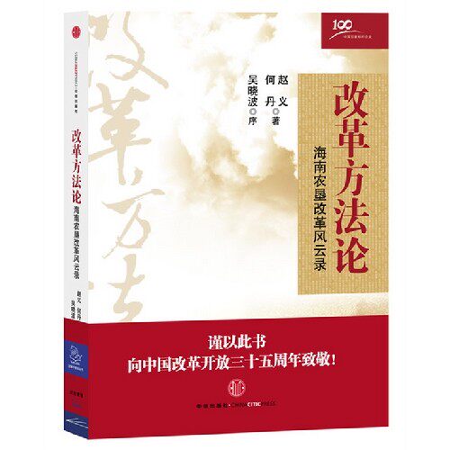 【保正版】改革方海南农垦改革风云录赵义何丹著中信出版社9787508637167
