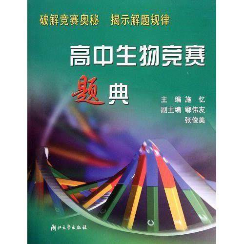 【正版书籍】高中生物竞赛题典 施忆著 浙江大学出版社