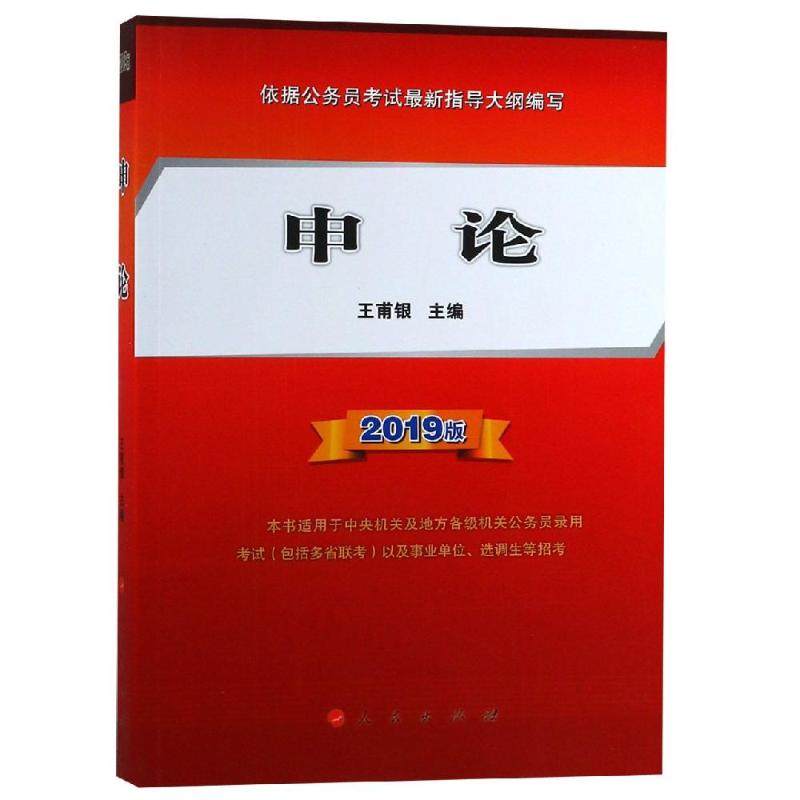【正版书籍】申论王甫银人民出版社9787010200668