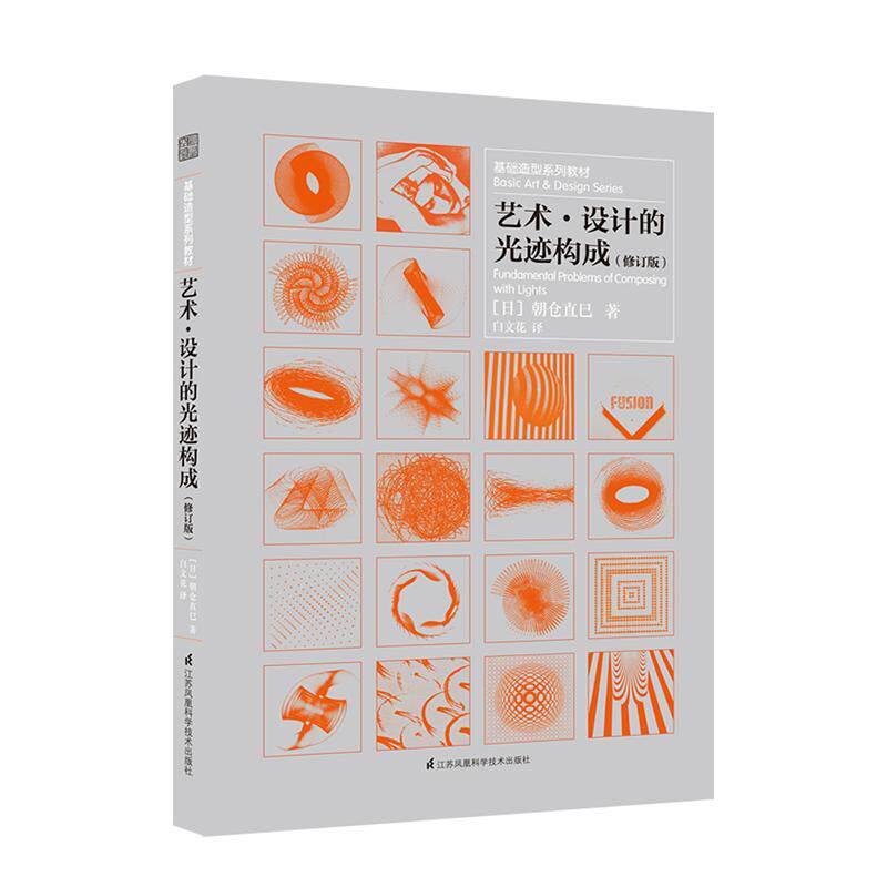 【正版图书】基础造型系列教材艺术设计的光迹构成日朝仓直巳江苏凤凰科学技术出版社9787553789996
