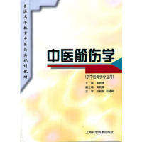 【正版书籍】中医筋伤学普通高等教育医类规划教材韦贵康黄宪章上海科学技术出版社