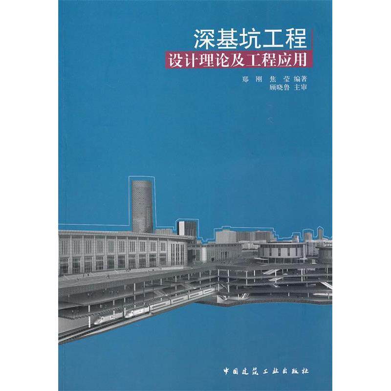 【正版书籍】深基坑工程设计理论及工程应用郑刚焦莹著中国建筑工业出版社9787112126477