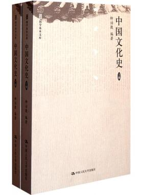 【正版图书】中国文化史柳诒徵编中国人民大学出版社9787300144771