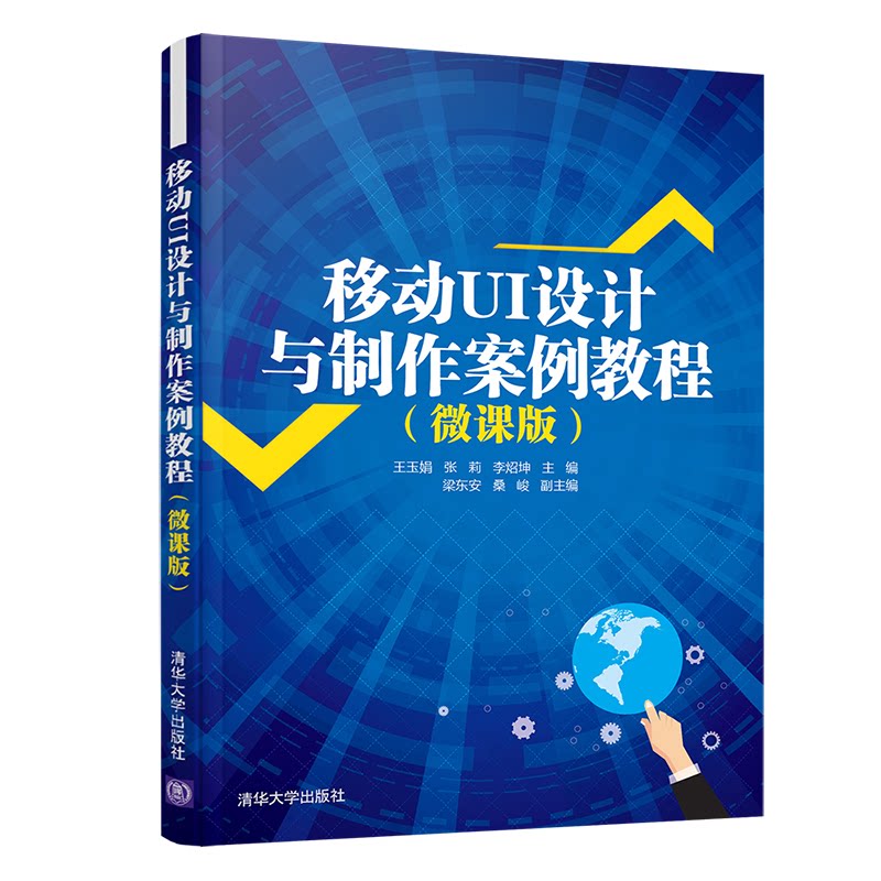 【正版书籍】移动UI设计与制作案例教程王玉娟张莉李炤坤梁东安桑峻著清华大学出版社9787302564584