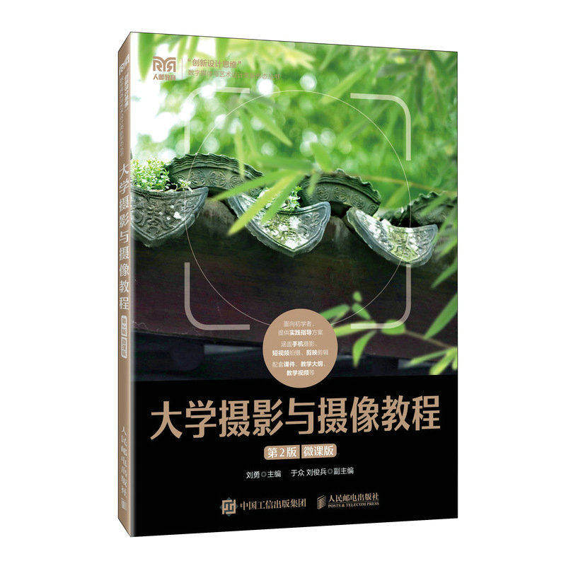 【正版书籍】大学摄影与摄像教程 刘勇 人民邮电出版社