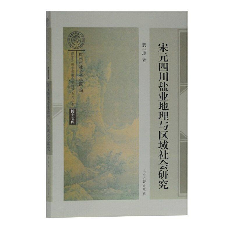 【正版图书】宋元四川盐业地理与区域社会研究裴一璞历海古籍出版社