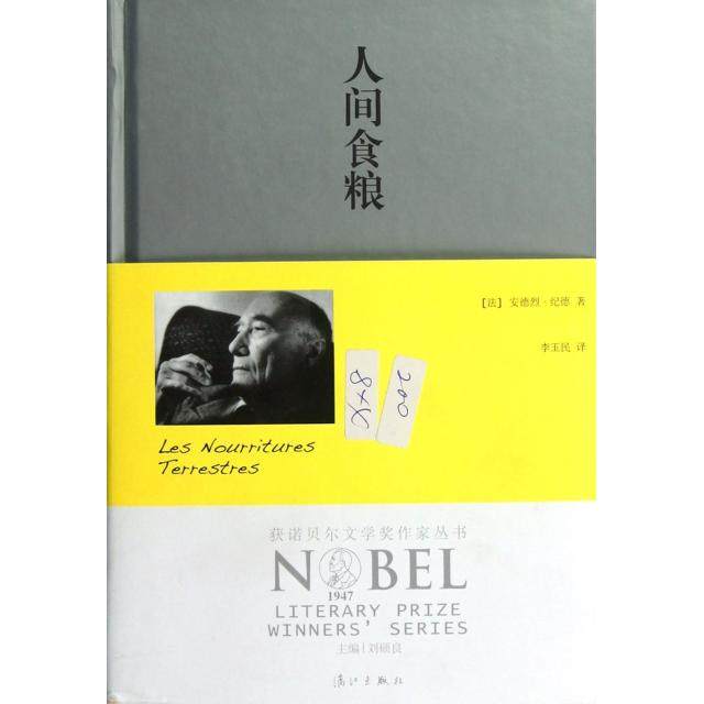 【保正版】人间食粮获诺贝尔文学奖作家丛书法安德烈纪德李玉民译漓江出版社9787540758561