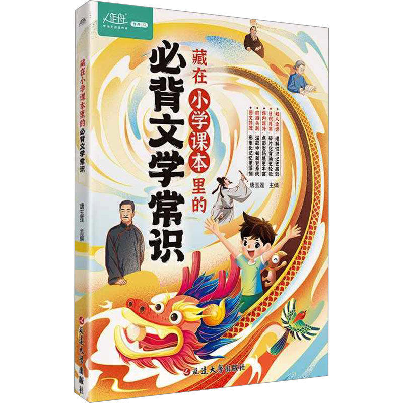【正版书籍】藏在小学课本里的必背文学常识生难字注音小学语文基础知识大全16年级 唐玉莲主 延边大学出版社