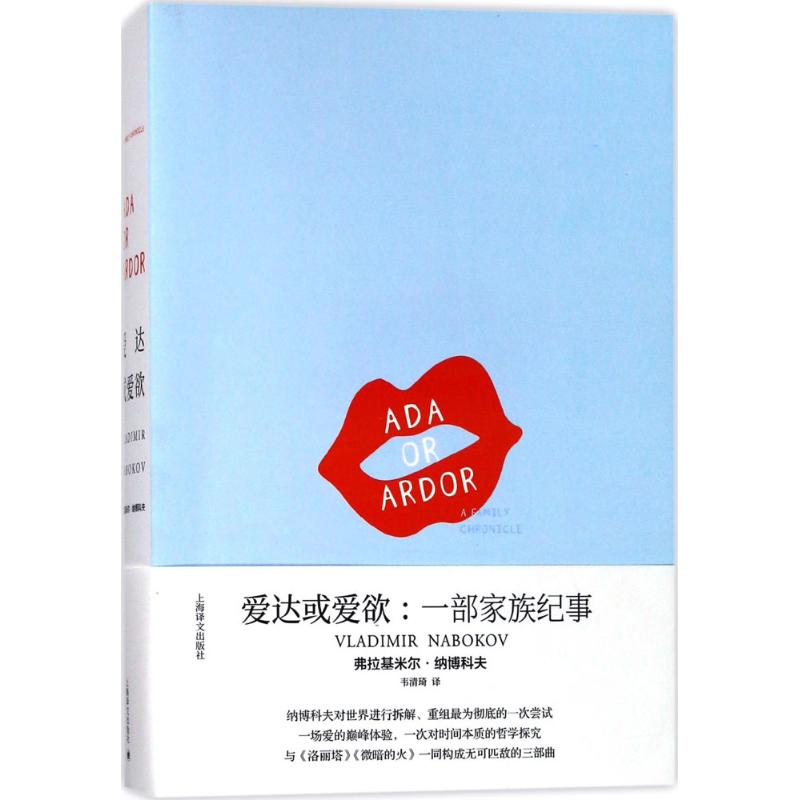 【正版图书】爱达或爱欲一部家族纪事美弗拉基米尔纳博科夫韦清琦译上海译文出版社9787532776016
