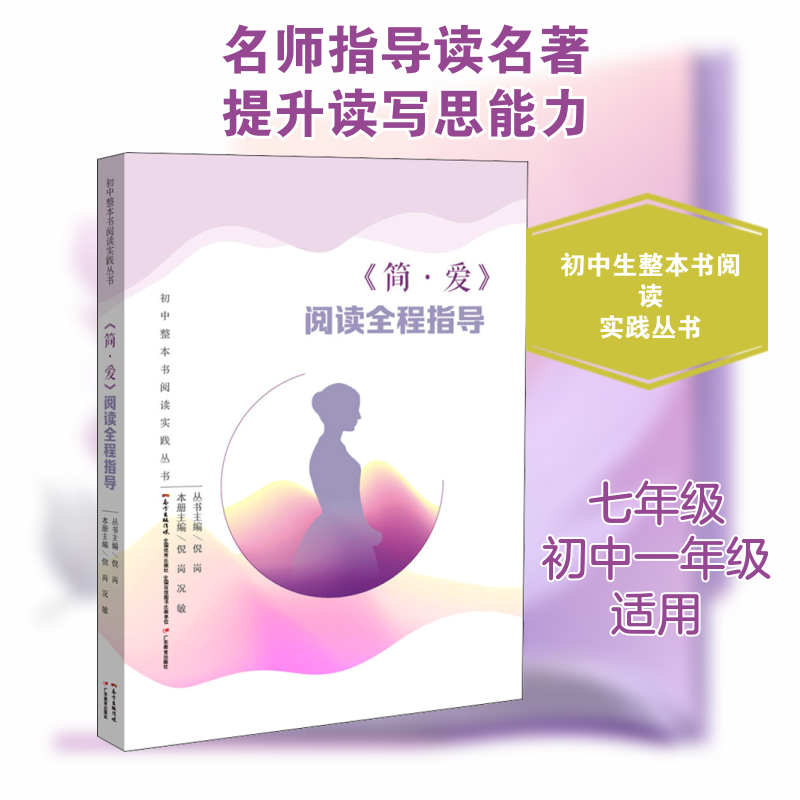 【正版书籍】初中整本书阅读实践丛书简爱阅读全程指导倪岗况敏广东教育出版社