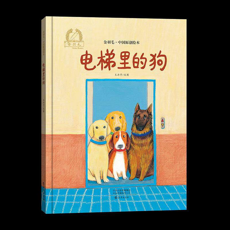 【保正版】电梯里的狗王卉予文图海燕出版社9787535095244