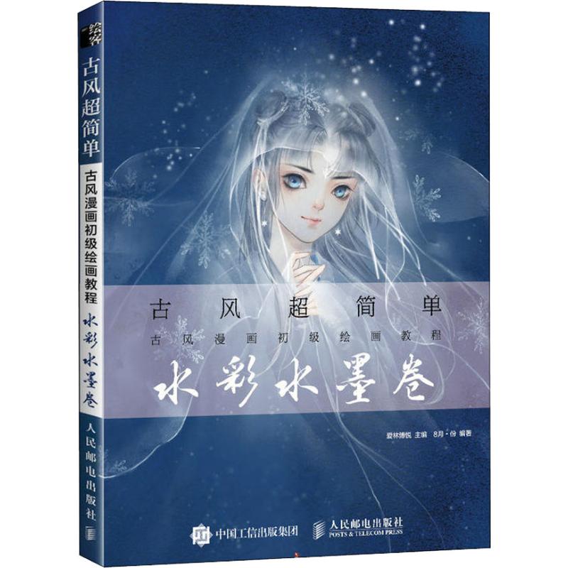 【正版书】古风超简单古风漫画初级绘画教程水彩水墨卷爱林博悦人民邮电出版社