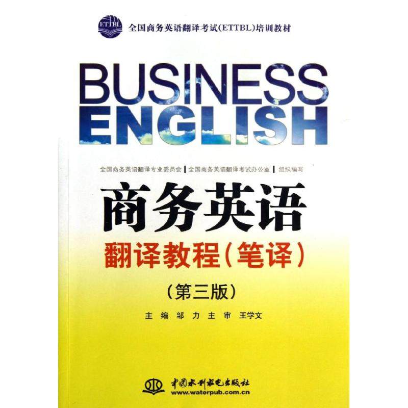 【正版书籍】商务英语翻译教程培训教材邹力水利水电出版社
