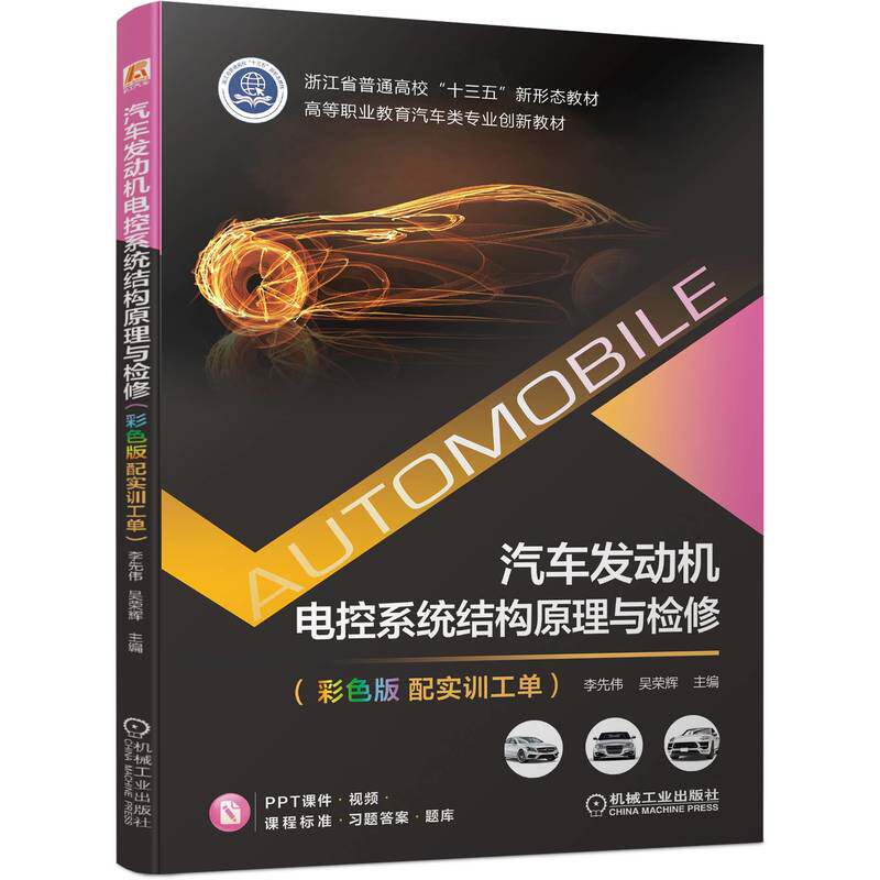 【正版书籍】汽车发动机电控系统结构原理与检修李先伟吴荣辉主机械工业出版社
