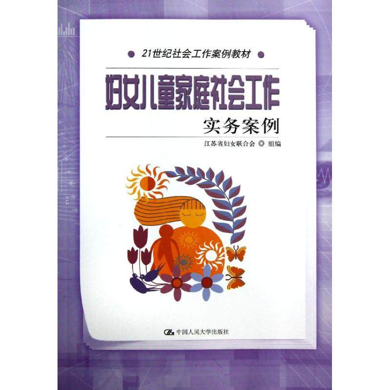 【正版图书】妇女儿童家庭社会工作实务案例江苏省妇女联合会中国人民大学出版社
