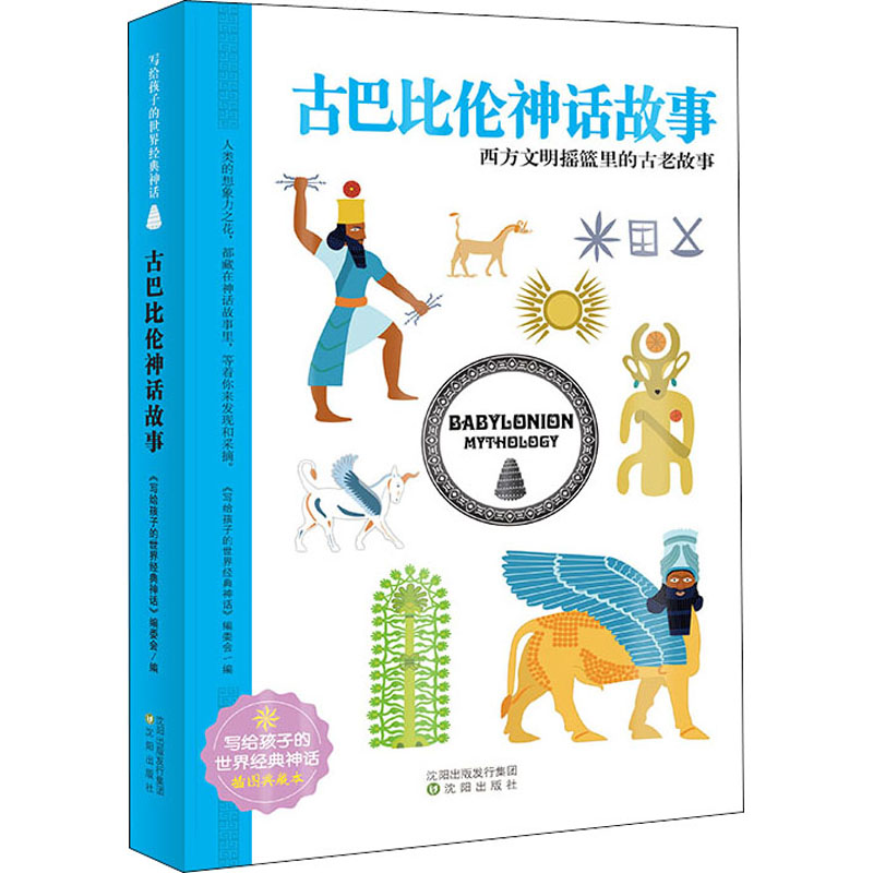 【正版书籍】古巴比伦神话故事世界经典神话插图典藏本写给孩子的世界经典神话委会沈阳出版社9787571607463