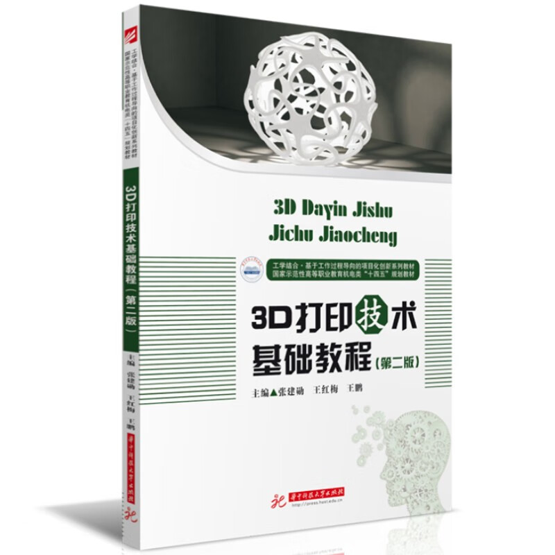【正版书籍】3D打印技术基础教程张建勋王红梅王鹏华中科技大学出版社9787568095341