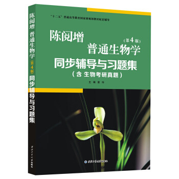 【保正版】陈阅增普通生物学第4版同步辅导与习题集含生物考研真题袁玲编西北工业大学出版社9787561251218