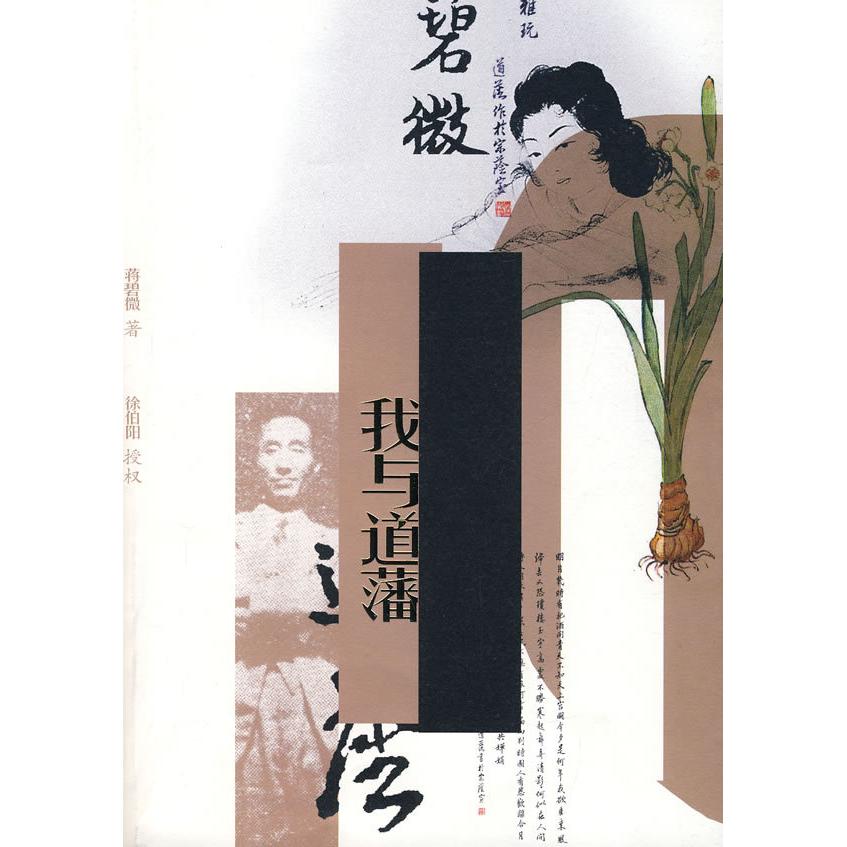 【正版图书】我与道藩蒋碧微漓江出版社9787540741136