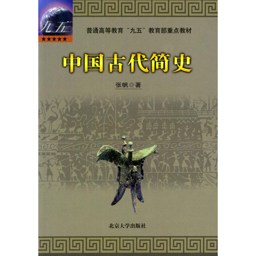 【正版图书】中国古代简史张帆北京大学出版社9787301047705