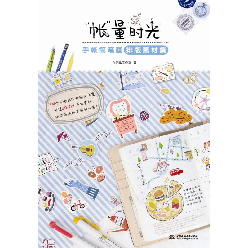 【正版图书】帐量时光手帐简笔画排版素材集飞乐鸟工作室水利水电出版社9787517062615