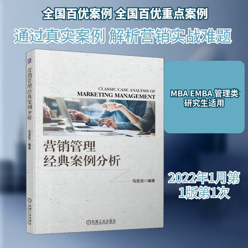 【正版书籍】营销管理经典案例分析马宝龙机械工业出版社9787111698937