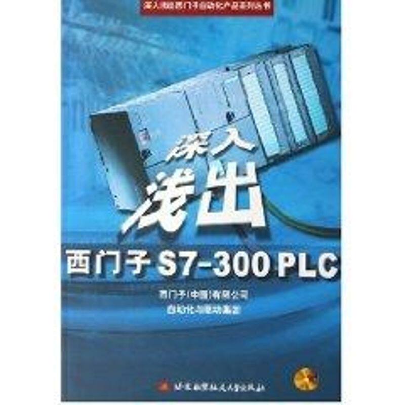 【正版书籍】深入浅出西门子S7300PLC刘锴著北京航空航天大学出版社9787810775311