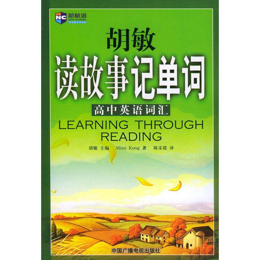 【保正版85新】胡敏读故事记单词高中英语词汇胡敏中国广播电视出版社9787504344601
