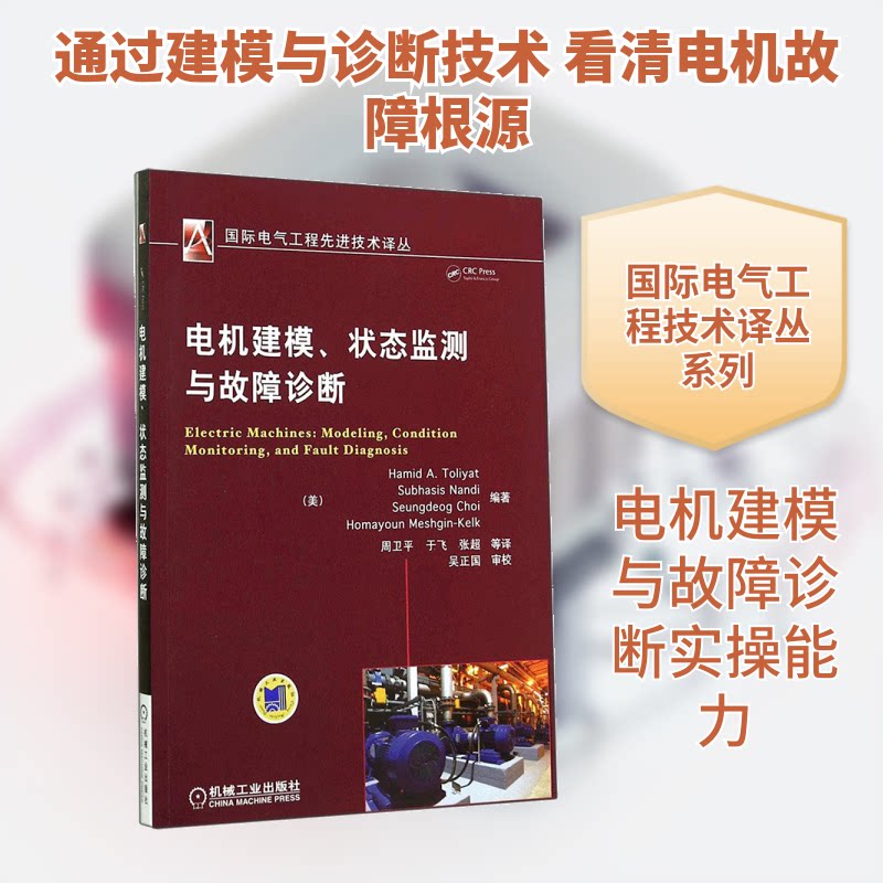 【正版书籍】电机建模状态监测与故障诊断HamidAToliyat著周卫平译机械工业出版社9787111476122