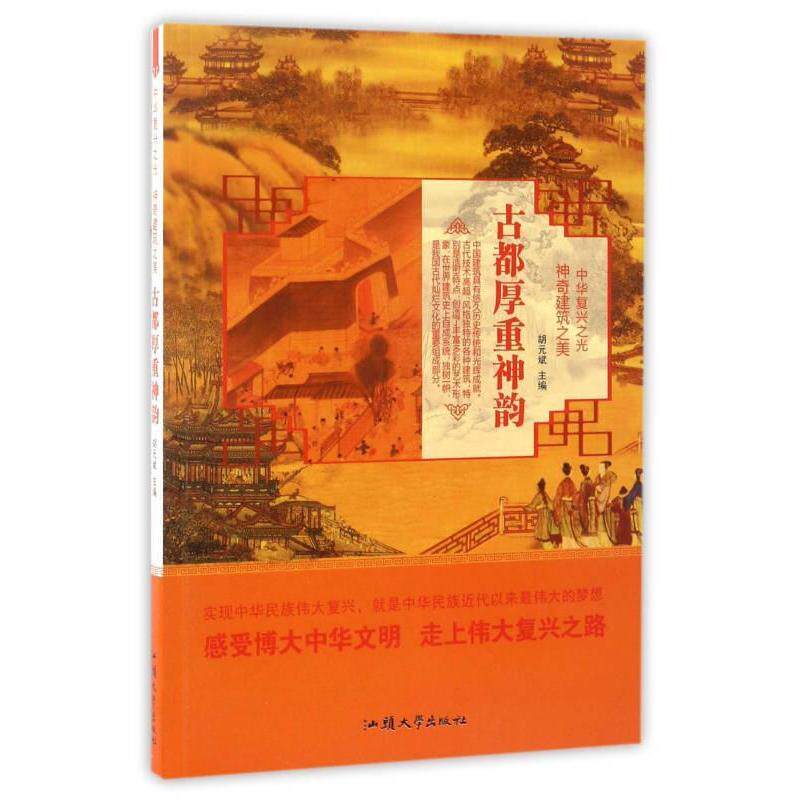 【保正版】建筑之美古都厚重神韵中华复兴之光胡元斌编9787565824494汕头大学出版社