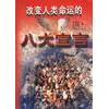 正版书籍】改变人类命运的八大宣言金瑞德张宏良中国社会出版社9787800887369