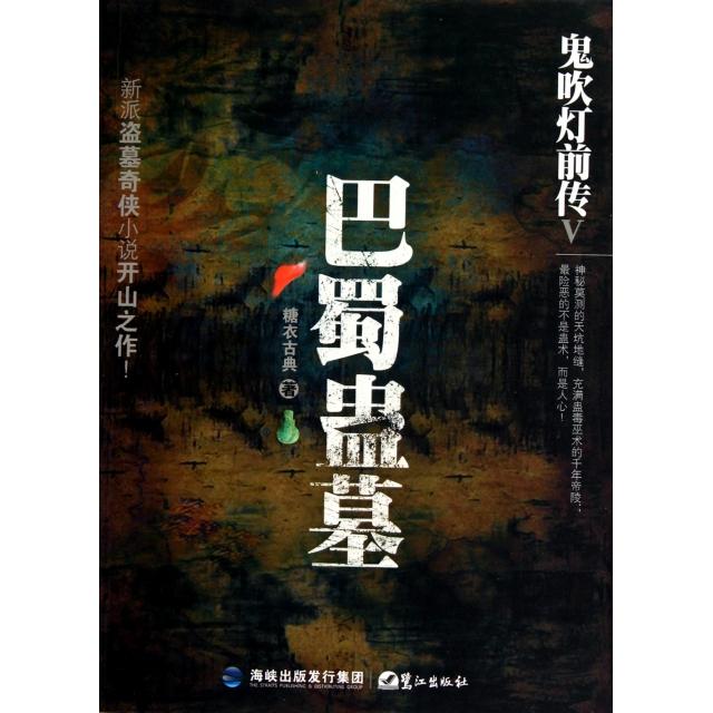 【正版图书】鬼吹灯前传V巴蜀蛊墓糖衣古典著鹭江出版社9787545902709